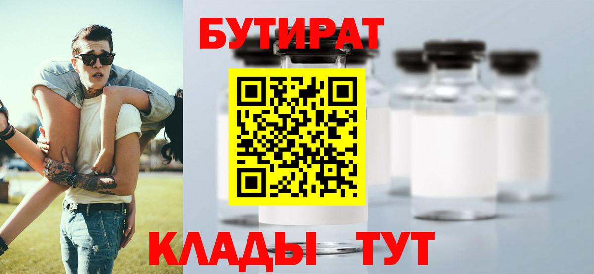 БУТИРАТ оксибутират  БУТИРАТ  Абакан 