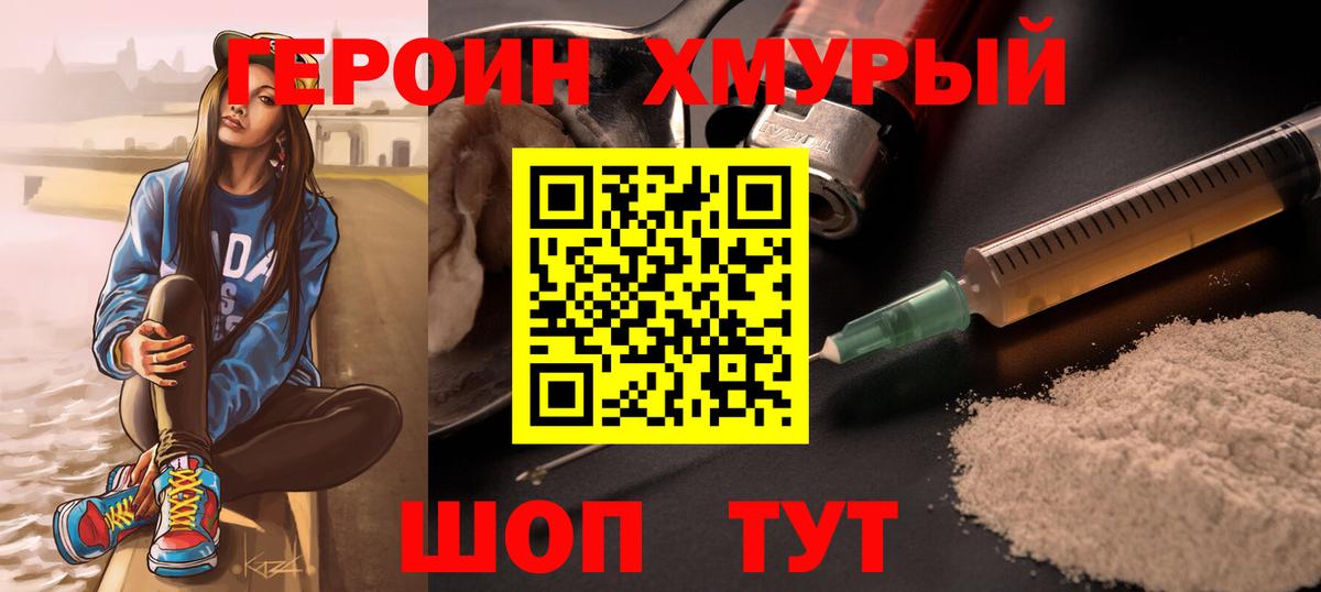 Героин  Абакан  Героин хмурый 